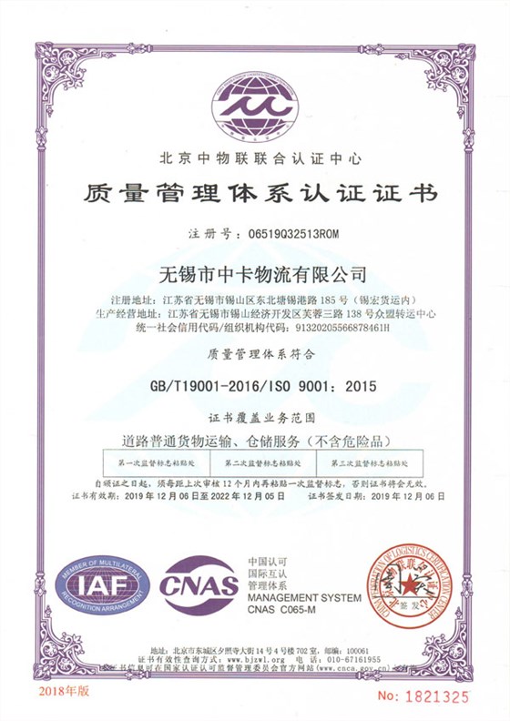 中卡物流质量体系证书