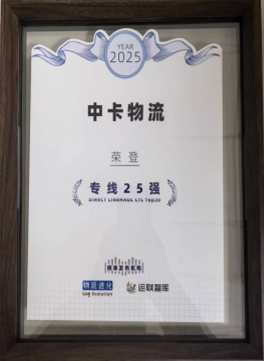 中卡物流专线25强