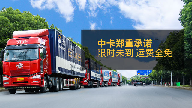 中卡物流郑重承诺：限时未到 运费全免